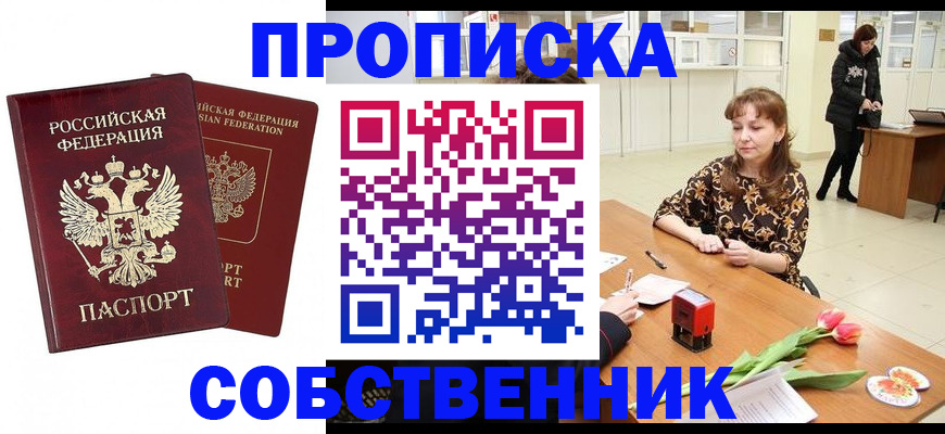 купить прописку в Чайковском